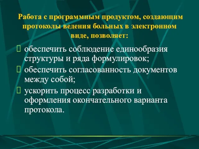 Работа с программным продуктом, создающим протоколы ведения больных в электронном виде, позволяет: