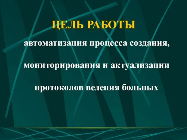 ЦЕЛЬ РАБОТЫ автоматизация процесса создания, мониторирования и актуализации протоколов ведения больных