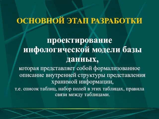 ОСНОВНОЙ ЭТАП РАЗРАБОТКИ проектирование инфологической модели базы данных, которая представляет собой формализованное