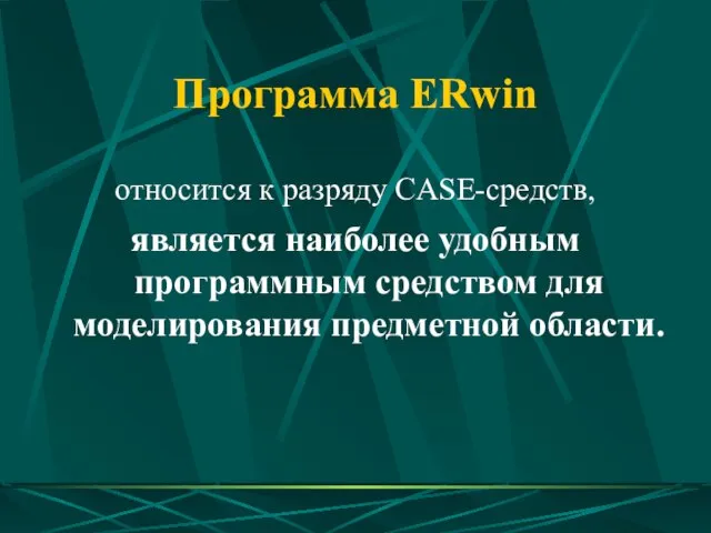 Программа ERwin относится к разряду CASE-средств, является наиболее удобным программным средством для моделирования предметной области.