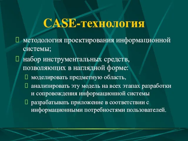 CASE-технология методология проектирования информационной системы; набор инструментальных средств, позволяющих в наглядной форме: