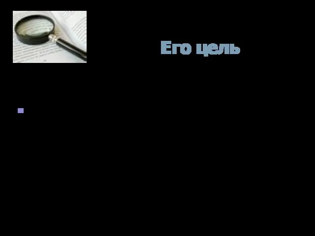 Его цель Оценить уже имеющиеся данные по выбранной теме. Вывод, сделанный в