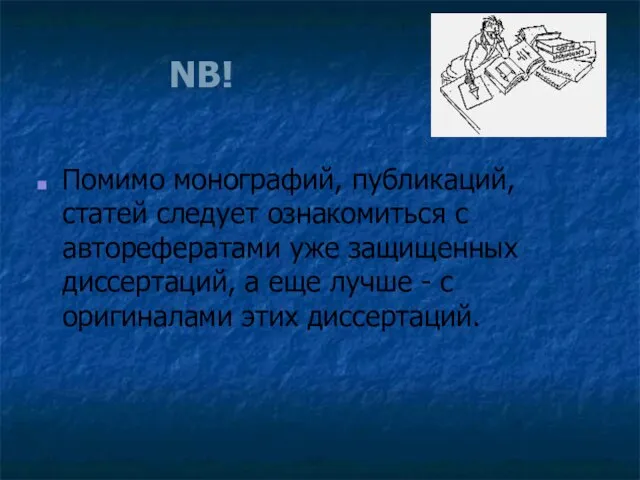 NB! Помимо монографий, публикаций, статей следует ознакомиться с авторефератами уже защищенных диссертаций,