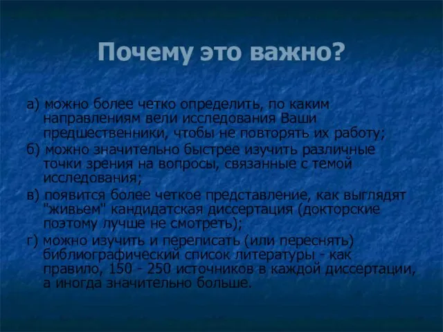 Почему это важно? а) можно более четко определить, по каким направлениям вели