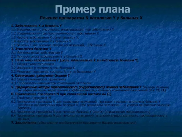 Пример плана Лечение препаратом N патологии Y у больных Х 1. Заболевание