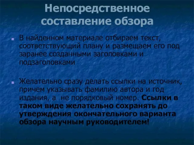 Непосредственное составление обзора В найденном материале отбираем текст, соответствующий плану и размещаем