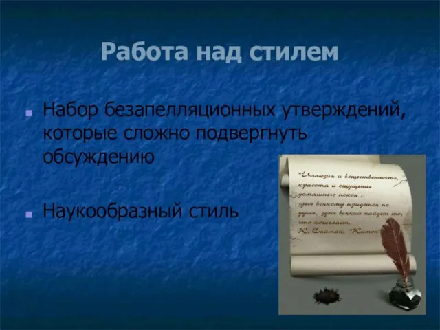 Работа над стилем Набор безапелляционных утверждений, которые сложно подвергнуть обсуждению Наукообразный стиль