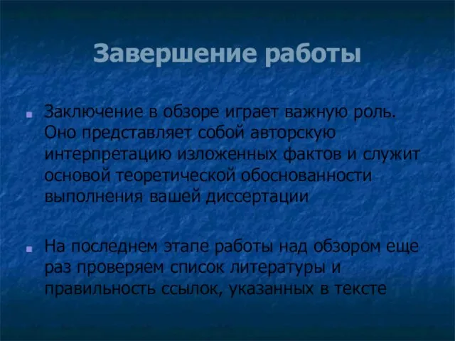 Завершение работы Заключение в обзоре играет важную роль. Оно представляет собой авторскую