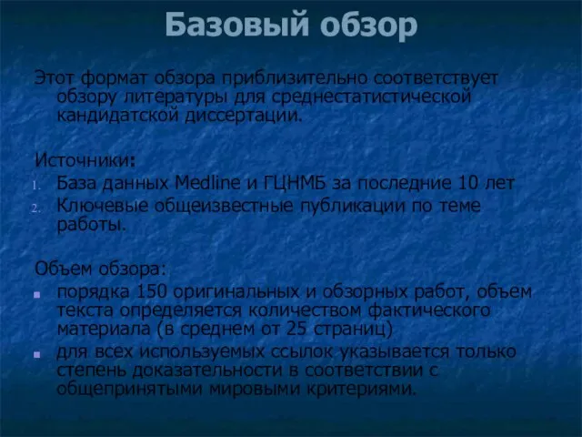 Базовый обзор Этот формат обзора приблизительно соответствует обзору литературы для среднестатистической кандидатской