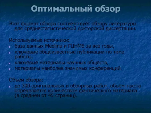 Оптимальный обзор Этот формат обзора соответствует обзору литературы для среднестатистической докторской диссертации.