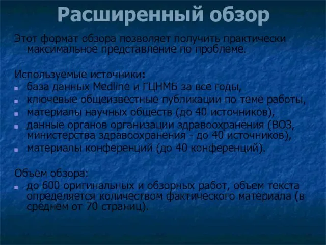 Расширенный обзор Этот формат обзора позволяет получить практически максимальное представление по проблеме.