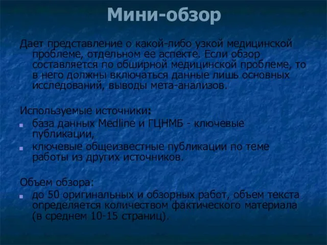 Мини-обзор Дает представление о какой-либо узкой медицинской проблеме, отдельном ее аспекте. Если