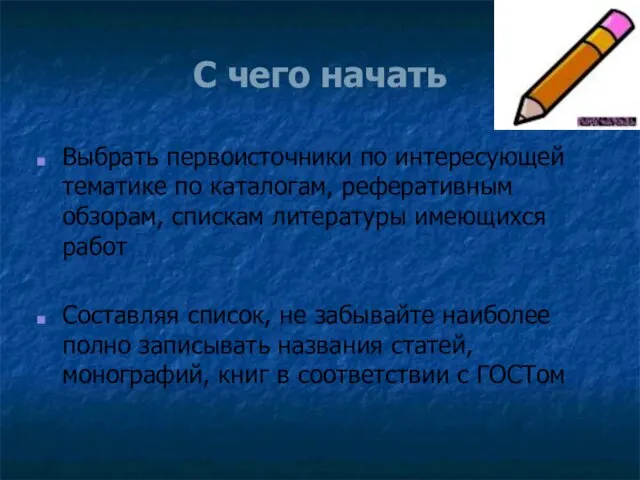 С чего начать Выбрать первоисточники по интересующей тематике по каталогам, реферативным обзорам,