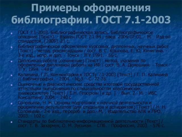 Примеры оформления библиографии. ГОСТ 7.1-2003 ГОСТ 7.1-2003. Библиографическая запись. Библиографическое описание [Текст].