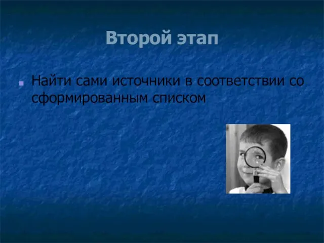 Второй этап Найти сами источники в соответствии со сформированным списком