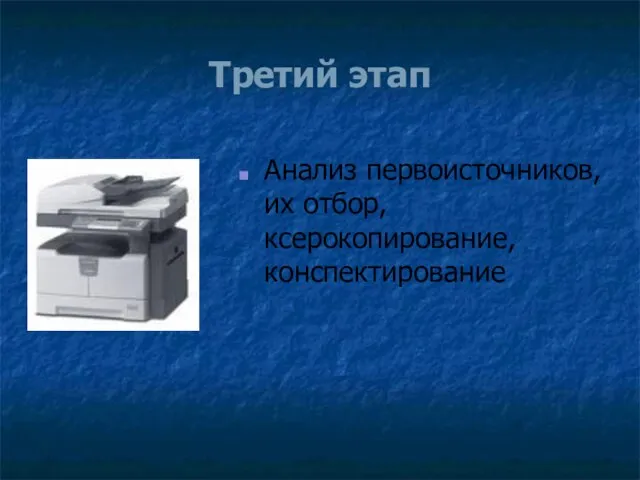 Третий этап Анализ первоисточников, их отбор, ксерокопирование, конспектирование