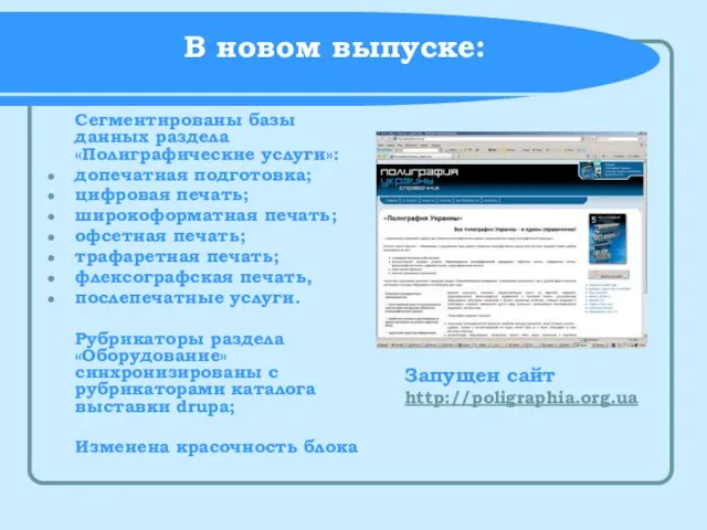 В новом выпуске: Сегментированы базы данных раздела «Полиграфические услуги»: допечатная подготовка; цифровая