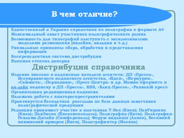 В чем отличие? Единственный в Украине справочник по полиграфии в формате А4