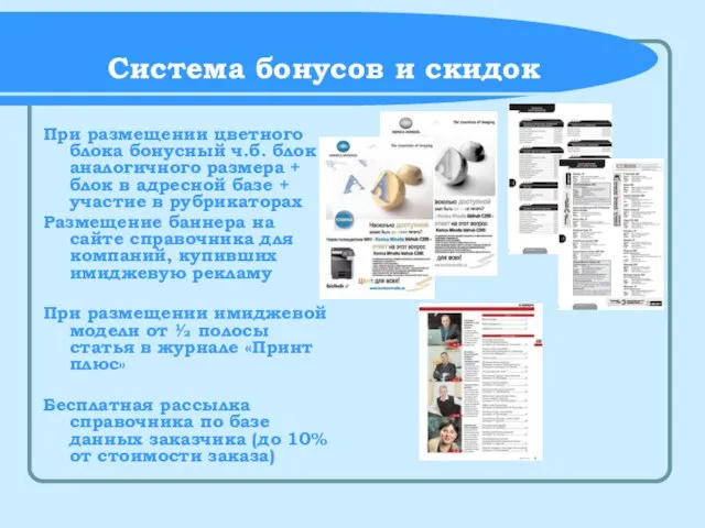 Система бонусов и скидок При размещении цветного блока бонусный ч.б. блок аналогичного