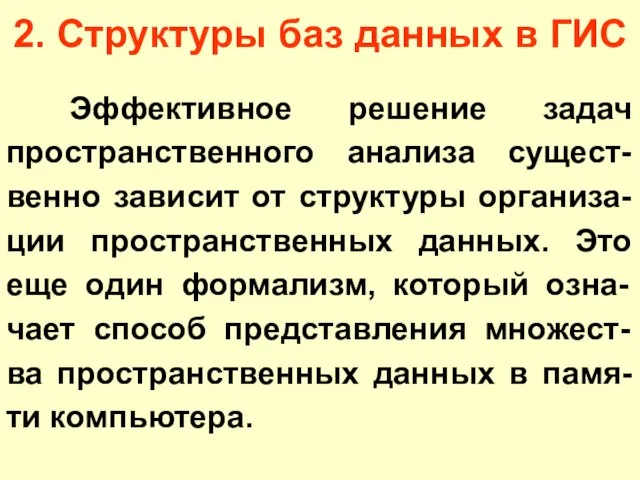 2. Структуры баз данных в ГИС. Эффективное решение задач пространственного анализа сущест-венно