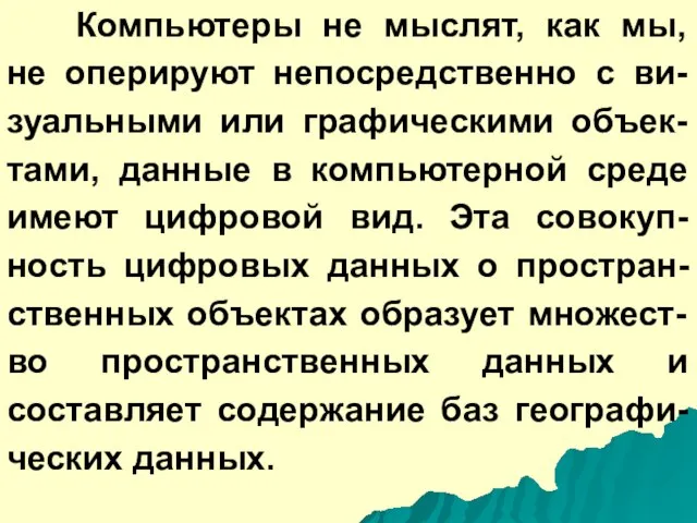 Компьютеры не мыслят, как мы, не оперируют непосредственно с ви-зуальными или графическими