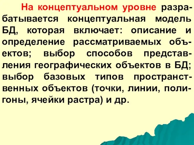 На концептуальном уровне разра-батывается концептуальная модель БД, которая включает: описание и определение