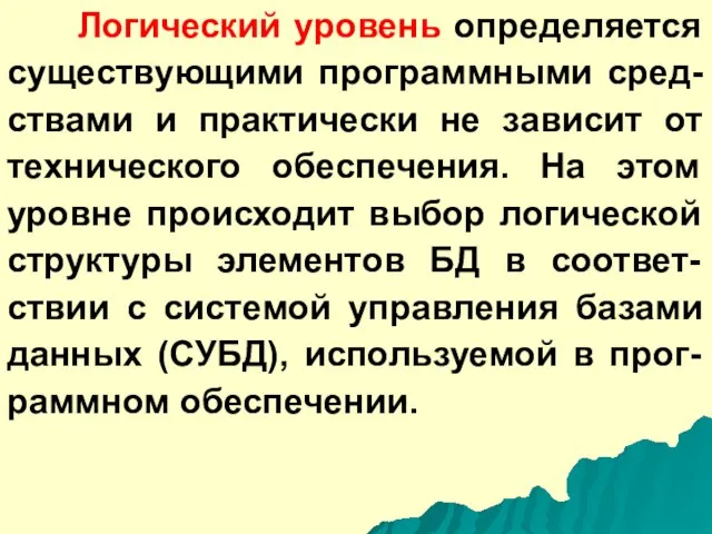 Логический уровень определяется существующими программными сред-ствами и практически не зависит от технического