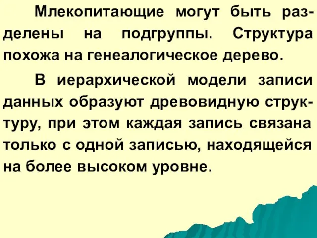 Млекопитающие могут быть раз-делены на подгруппы. Структура похожа на генеалогическое дерево. В