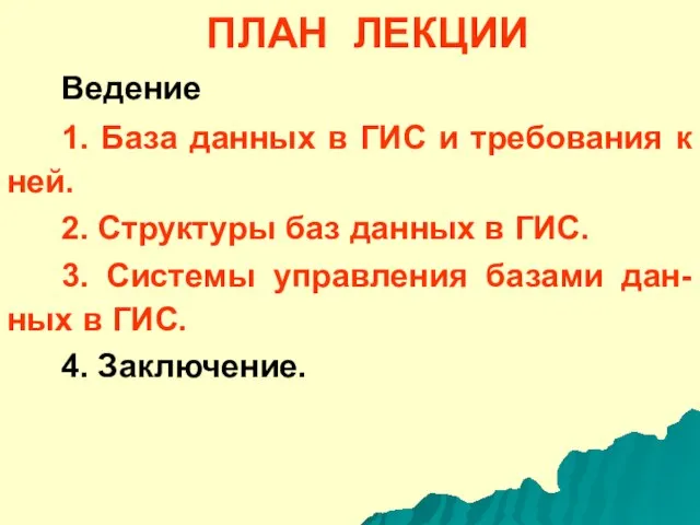 ПЛАН ЛЕКЦИИ Ведение 1. База данных в ГИС и требования к ней.