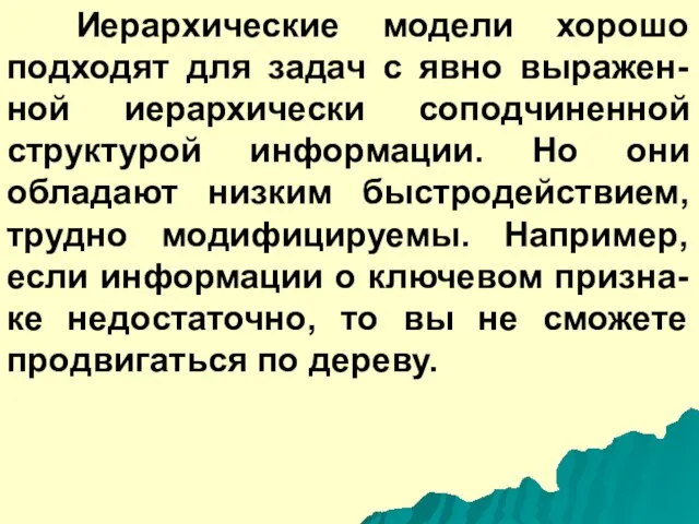 Иерархические модели хорошо подходят для задач с явно выражен-ной иерархически соподчиненной структурой