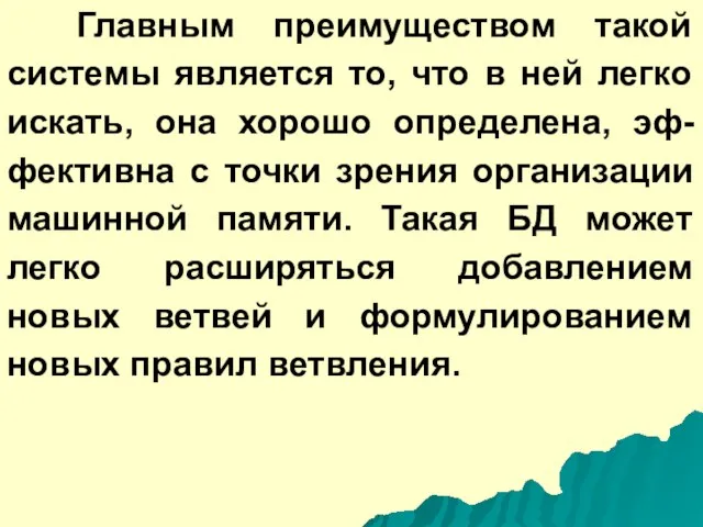 Главным преимуществом такой системы является то, что в ней легко искать, она