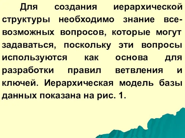 Для создания иерархической структуры необходимо знание все-возможных вопросов, которые могут задаваться, поскольку