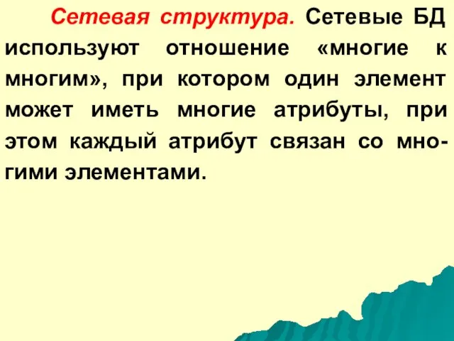 Сетевая структура. Сетевые БД используют отношение «многие к многим», при котором один