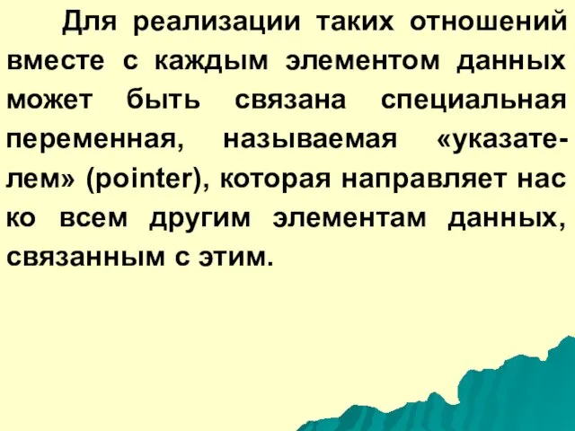 Для реализации таких отношений вместе с каждым элементом данных может быть связана