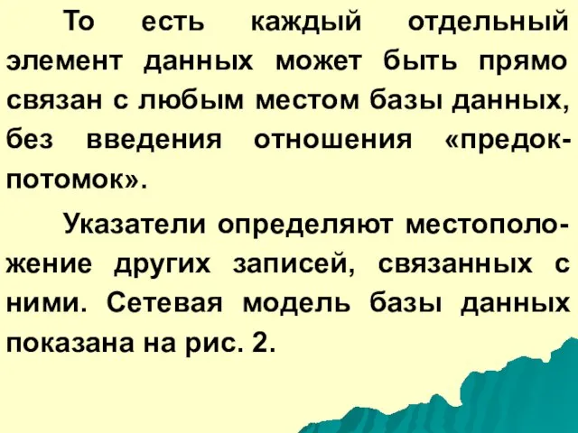 То есть каждый отдельный элемент данных может быть прямо связан с любым