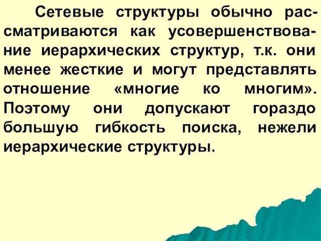 Сетевые структуры обычно рас-сматриваются как усовершенствова-ние иерархических структур, т.к. они менее жесткие