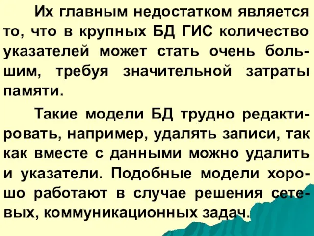 Их главным недостатком является то, что в крупных БД ГИС количество указателей