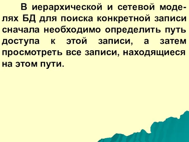 В иерархической и сетевой моде-лях БД для поиска конкретной записи сначала необходимо