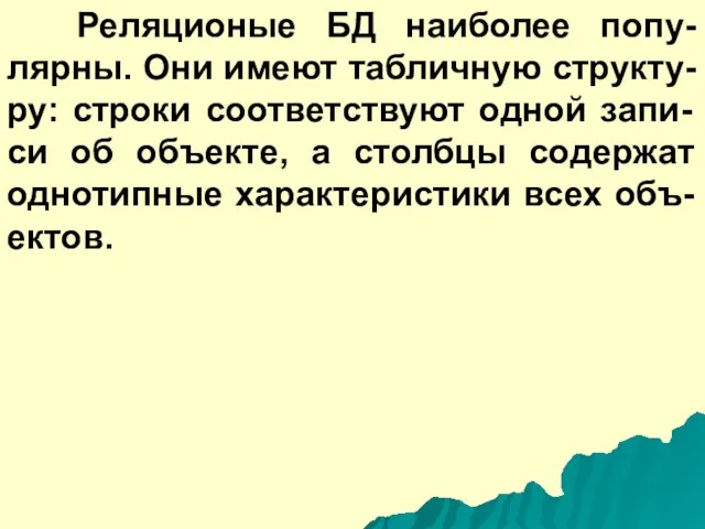 Реляционые БД наиболее попу-лярны. Они имеют табличную структу-ру: строки соответствуют одной запи-си