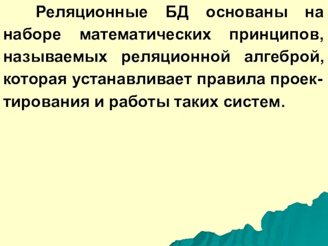 Реляционные БД основаны на наборе математических принципов, называемых реляционной алгеброй, которая устанавливает