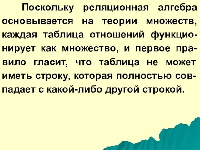 Поскольку реляционная алгебра основывается на теории множеств, каждая таблица отношений функцио-нирует как