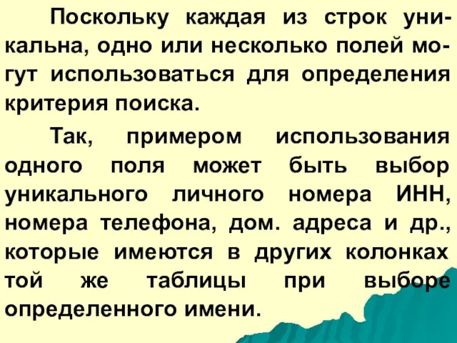 Поскольку каждая из строк уни-кальна, одно или несколько полей мо-гут использоваться для