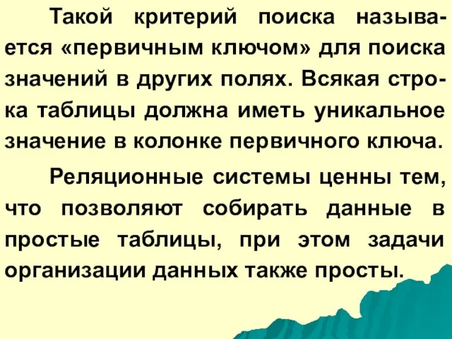 Такой критерий поиска называ-ется «первичным ключом» для поиска значений в других полях.