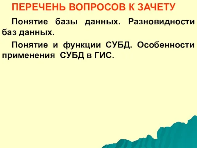 ПЕРЕЧЕНЬ ВОПРОСОВ К ЗАЧЕТУ Понятие базы данных. Разновидности баз данных. Понятие и