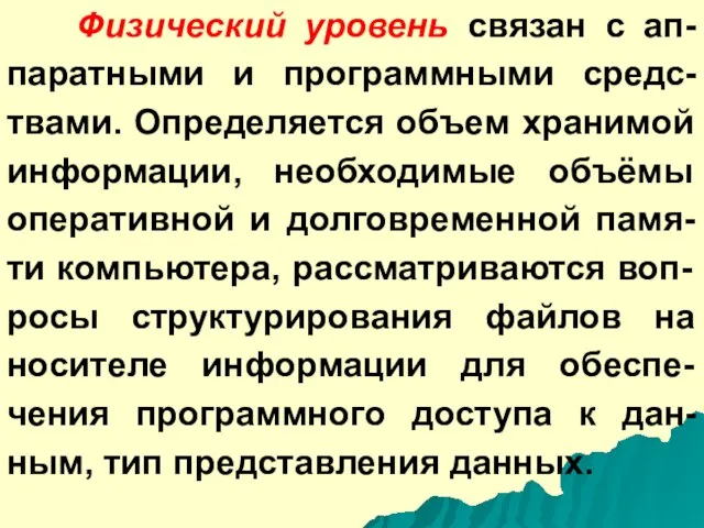 Физический уровень связан с ап-паратными и программными средс-твами. Определяется объем хранимой информации,