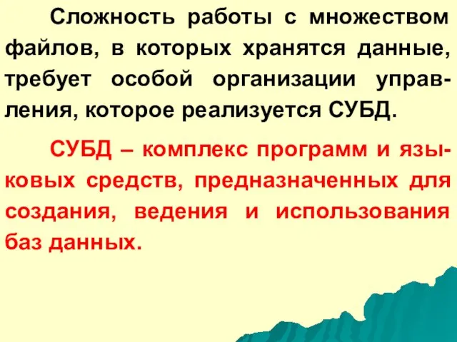 Сложность работы с множеством файлов, в которых хранятся данные, требует особой организации