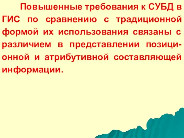 Повышенные требования к СУБД в ГИС по сравнению с традиционной формой их