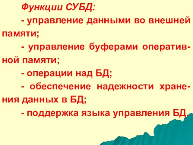 Функции СУБД: - управление данными во внешней памяти; - управление буферами оператив-ной