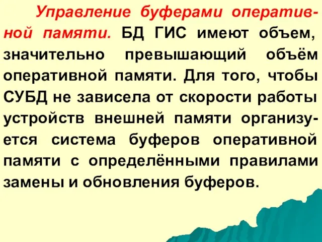 Управление буферами оператив-ной памяти. БД ГИС имеют объем, значительно превышающий объём оперативной