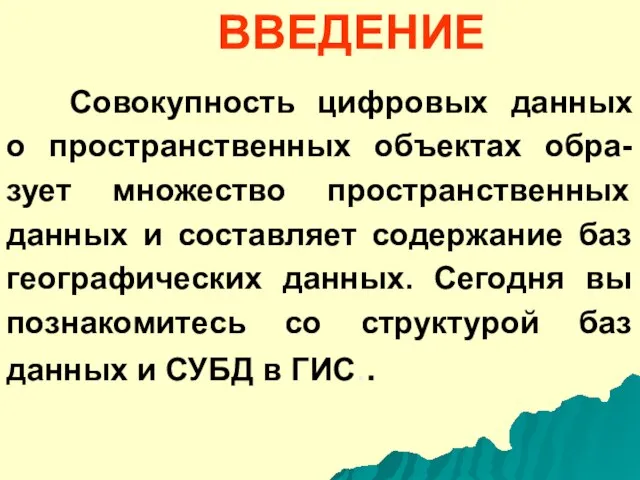 ВВЕДЕНИЕ Совокупность цифровых данных о пространственных объектах обра-зует множество пространственных данных и